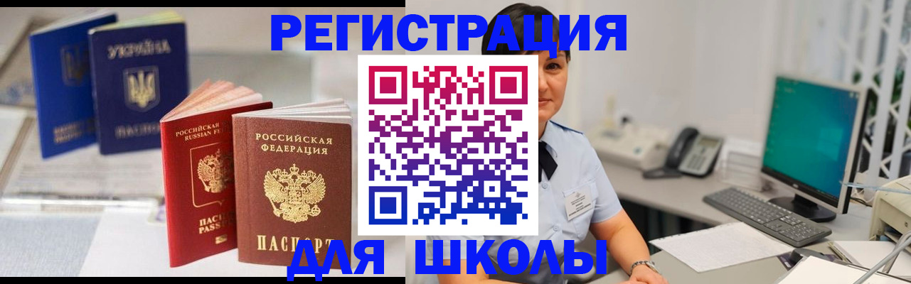 прописка для школы в России