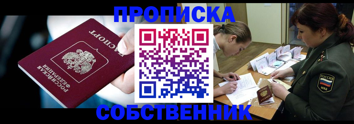 пропишу в квартире в России