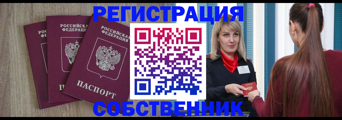 прописка для работы в России